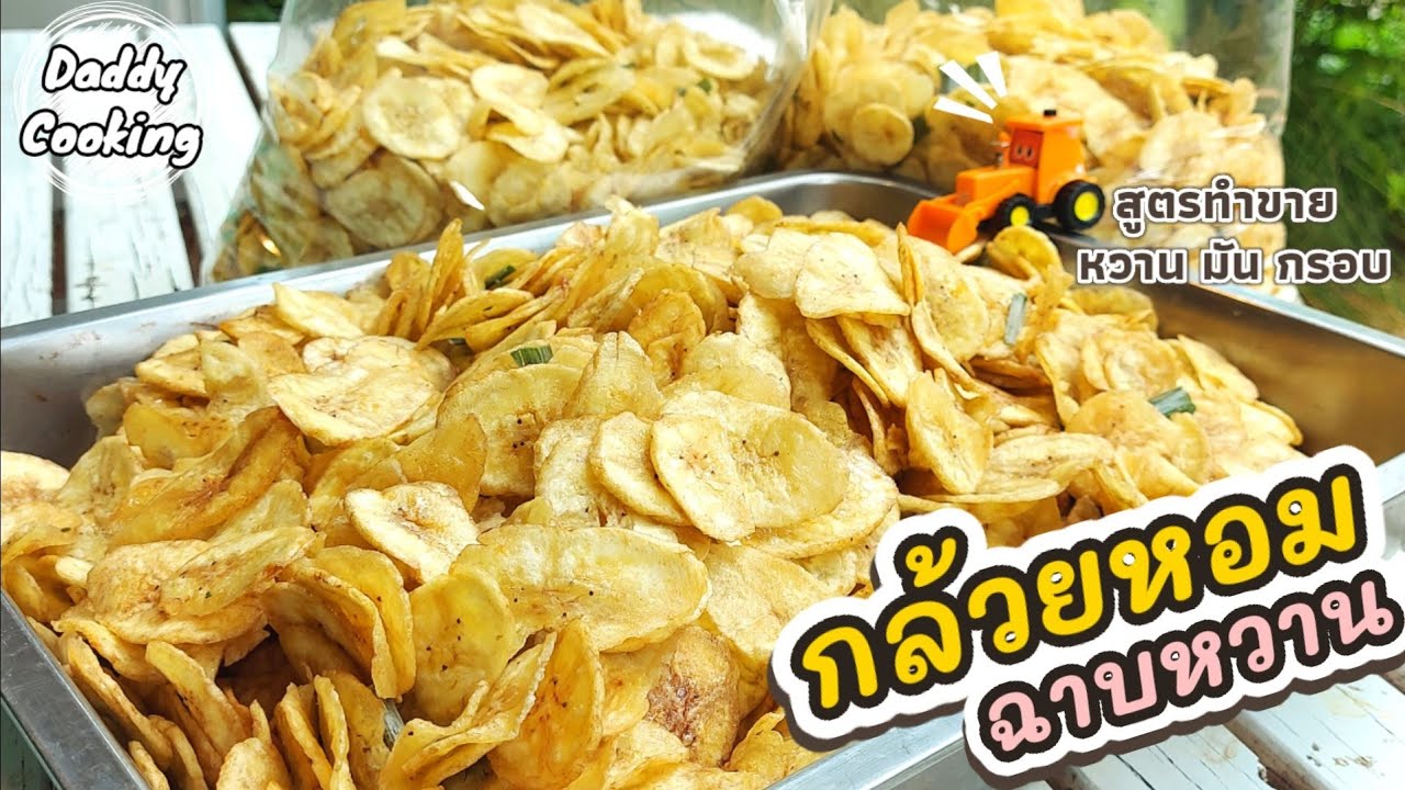 Daddy Cooking วิธีทำ กล้วยหอมฉาบหวาน สูตรทำขาย กรอบนาน หวานกำลังดี หอมเนย กล้วยไม่ดำ อาชีพเสริม