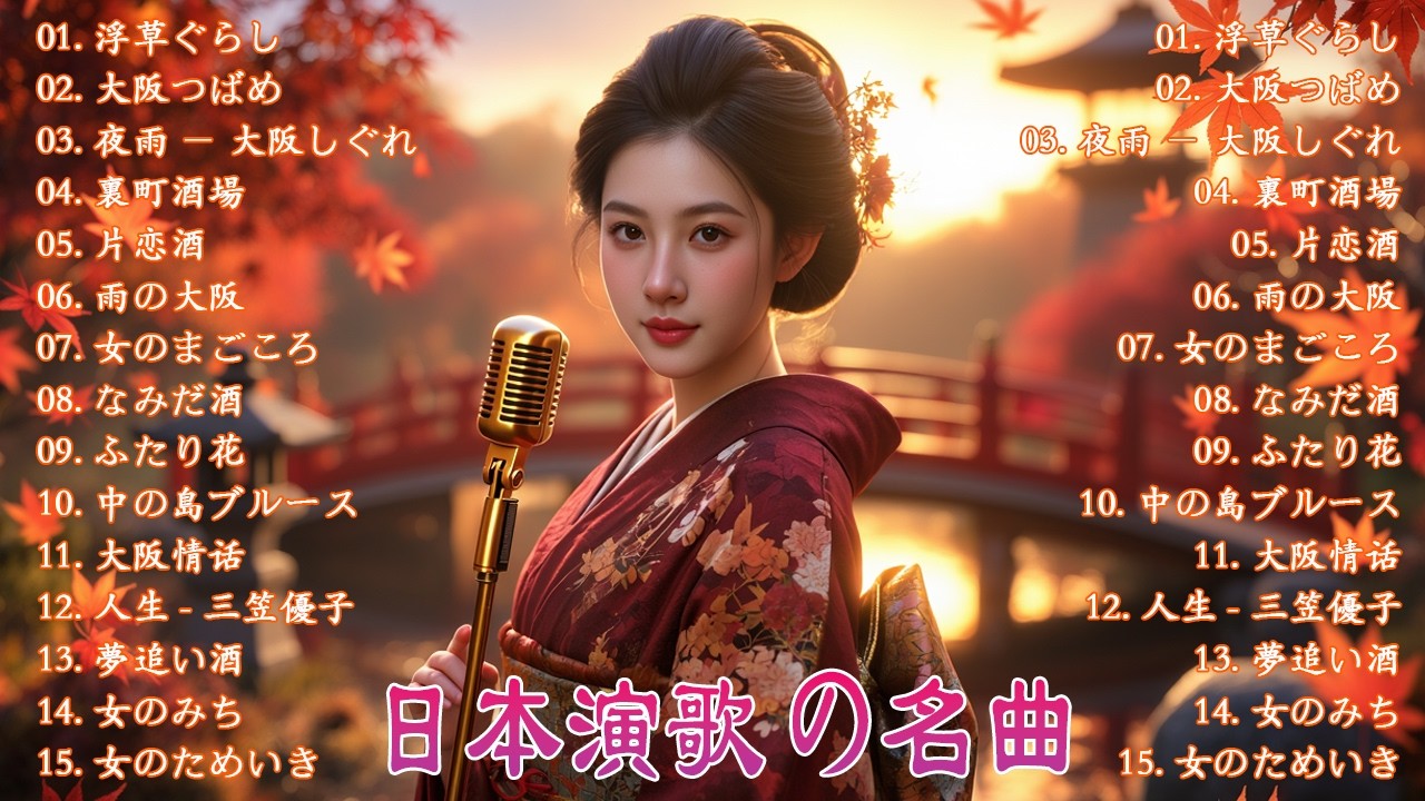 日本演歌 の名曲 メドレー 🔊🎶演歌と共に歩いた日々、哀しみも夢だった💽浮草ぐらし/大阪つばめ/夜雨－大阪しぐれ/裏町酒場/片恋酒/雨の大阪