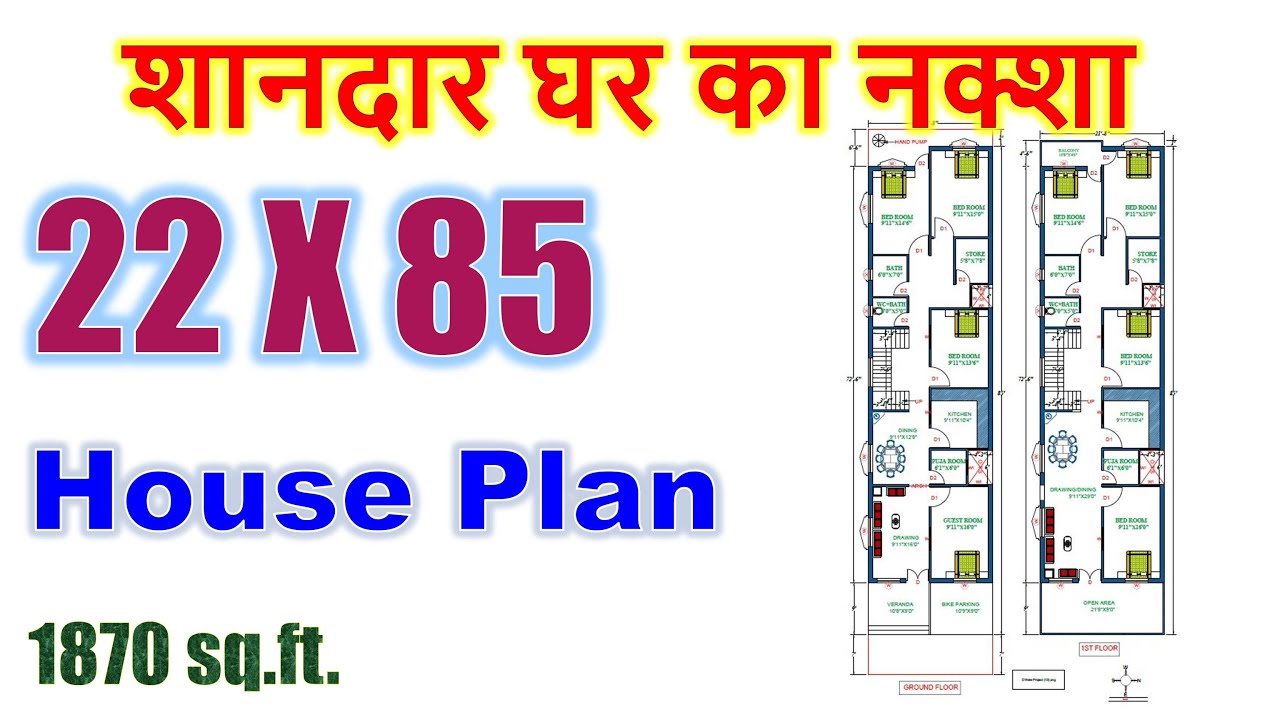 22 X 85 feet House Plan | शानदार घर का नक्शा | 1870 sqft Home Design