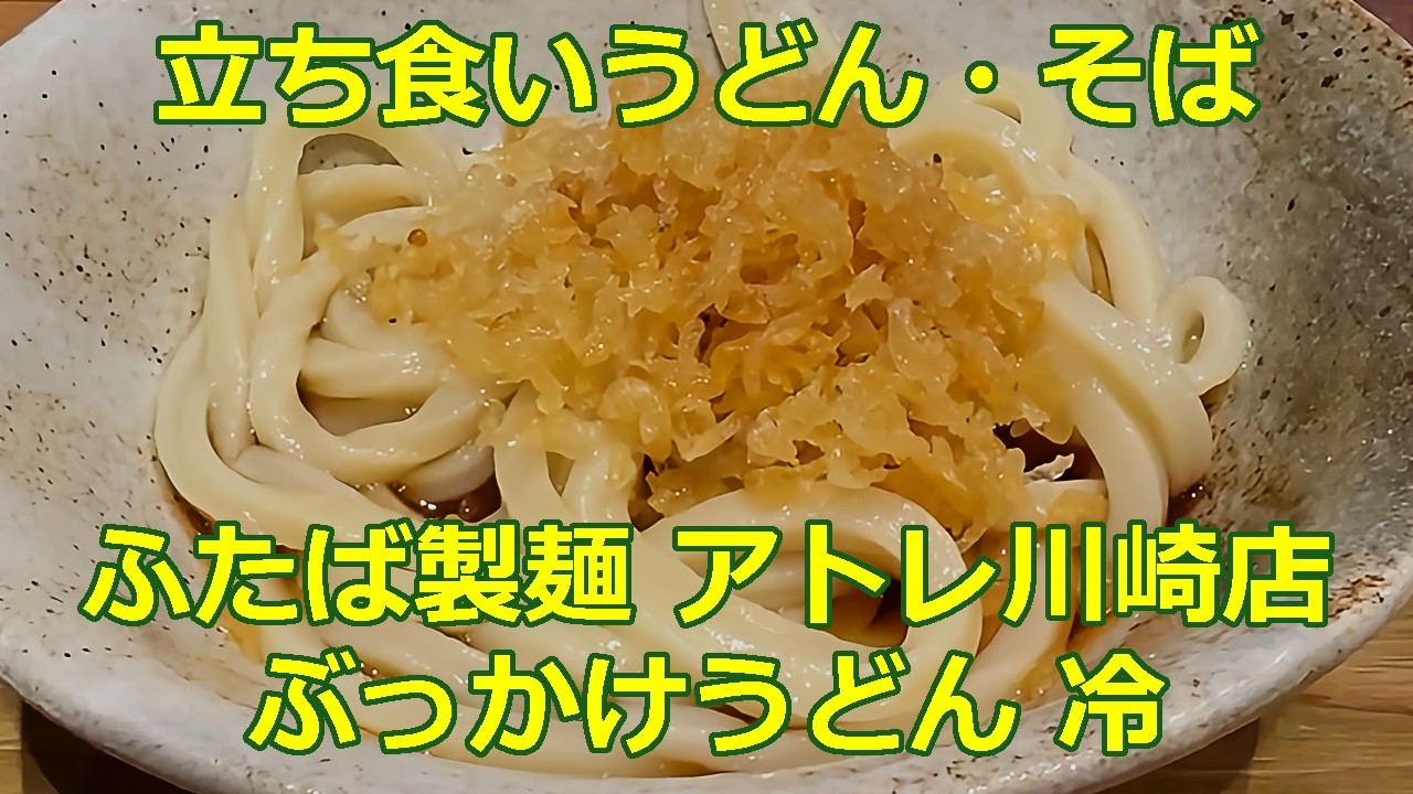 ぶっかけうどん 冷 ふたば製麺 アトレ川崎店【立ち食いそば・うどん】#うどん #さぬきうどん