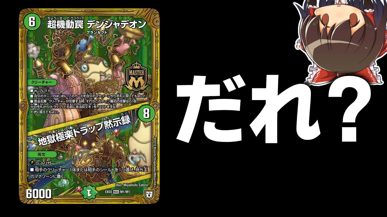 【デュエマ】デンジャデオンが主役の