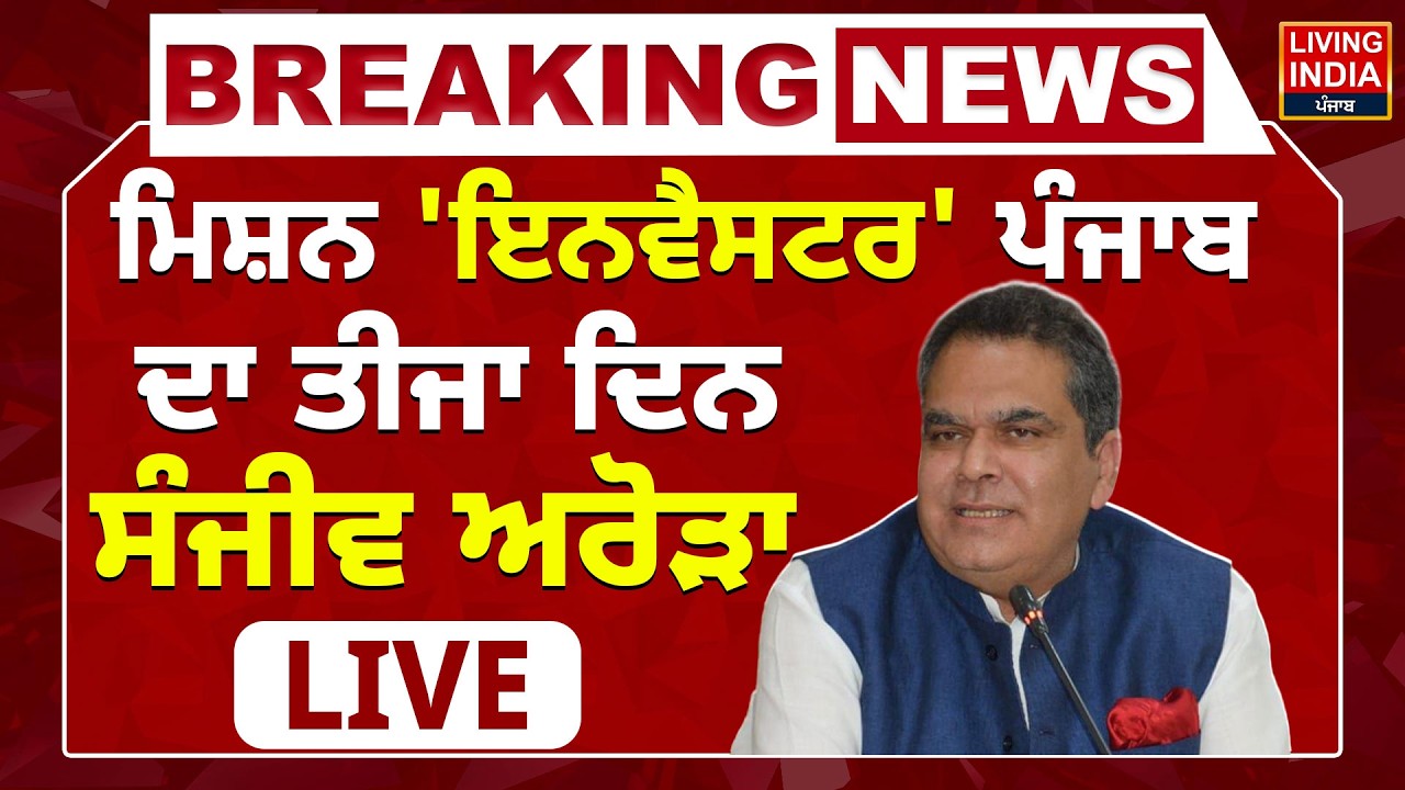 Mission 'Investor' Punjab ਦਾ ਤੀਜਾ ਦਿਨ,Minister Sanjeev Arora LIVE | Punjab Government | AAP Punjab