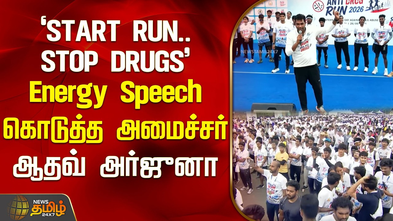 'START RUN.. STOP DRUGS'  Energy Speech கொடுத்த அமைச்சர் ஆதவ் | Minister Aadhav speech in marathon