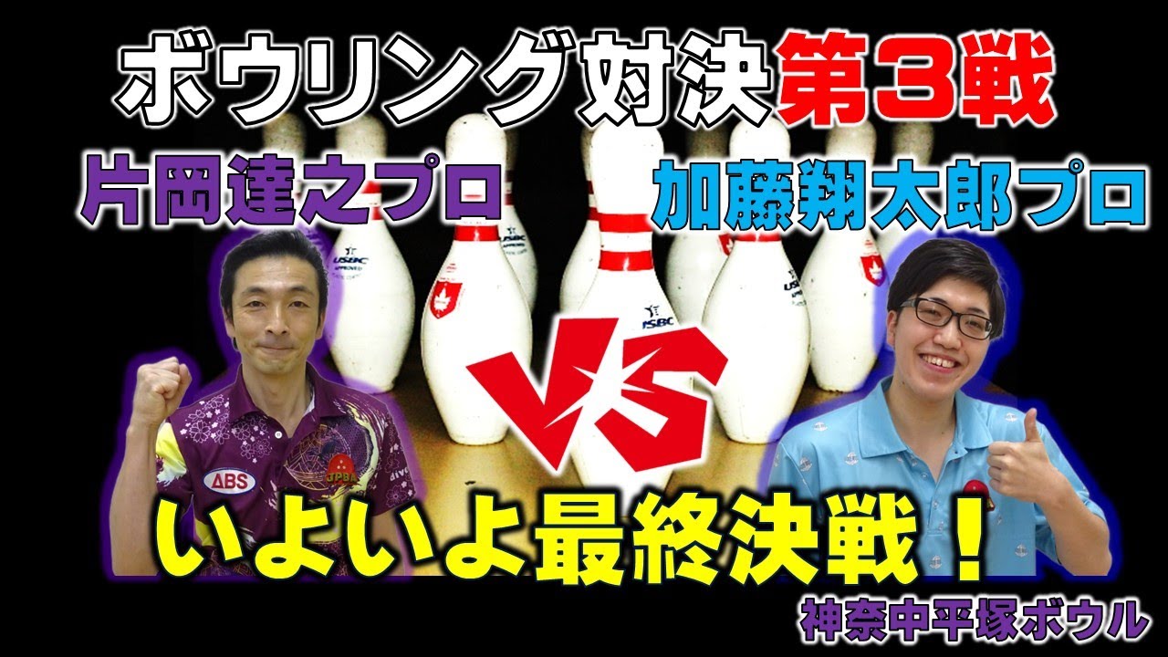 【いよいよ最終決戦！ストライク連発！】片岡達之プロVS加藤翔太郎プロのボウリング対決！ 　#ボウリング 　#bowling