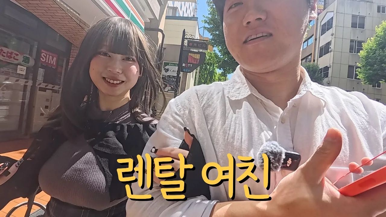 일본 렌탈여친.. 30만원 주고 빌려보았습니다