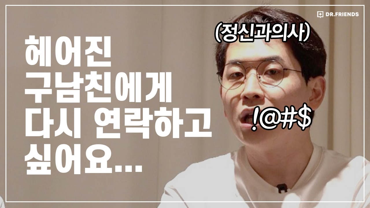 💔이별 후 힘들어 하는 사람들에게 정신과 의사가 하고 싶은 말 | 토닥토닥 인생 상담소