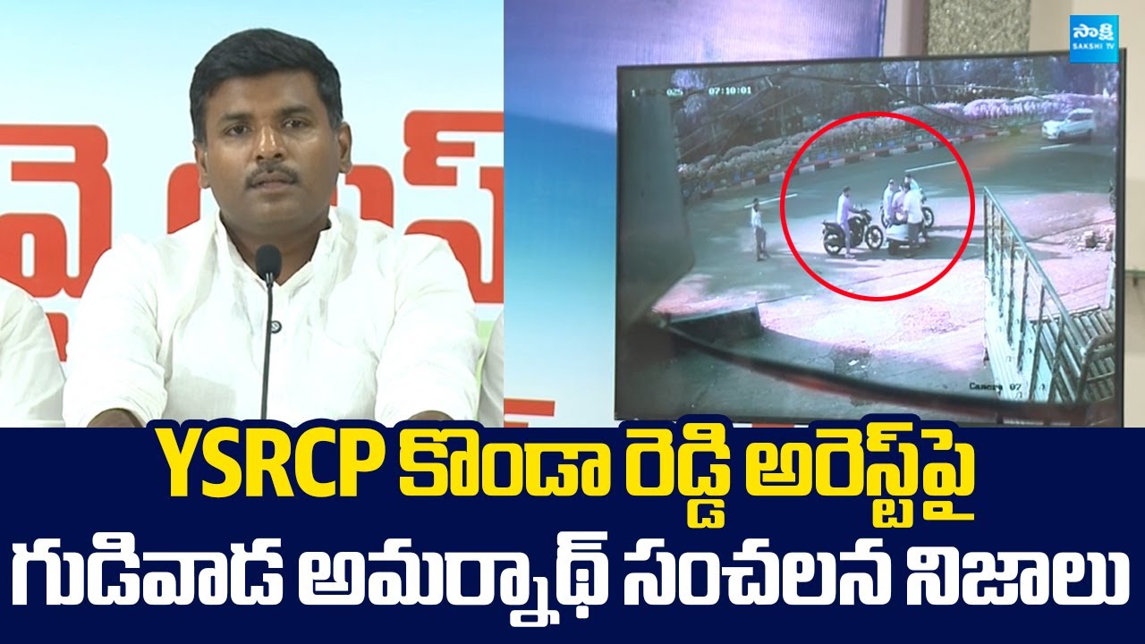 Gudivada Amarnath Sensational Facts On YSRCP Student Wing Konda Reddy Arrest |@SakshiTVLIVE