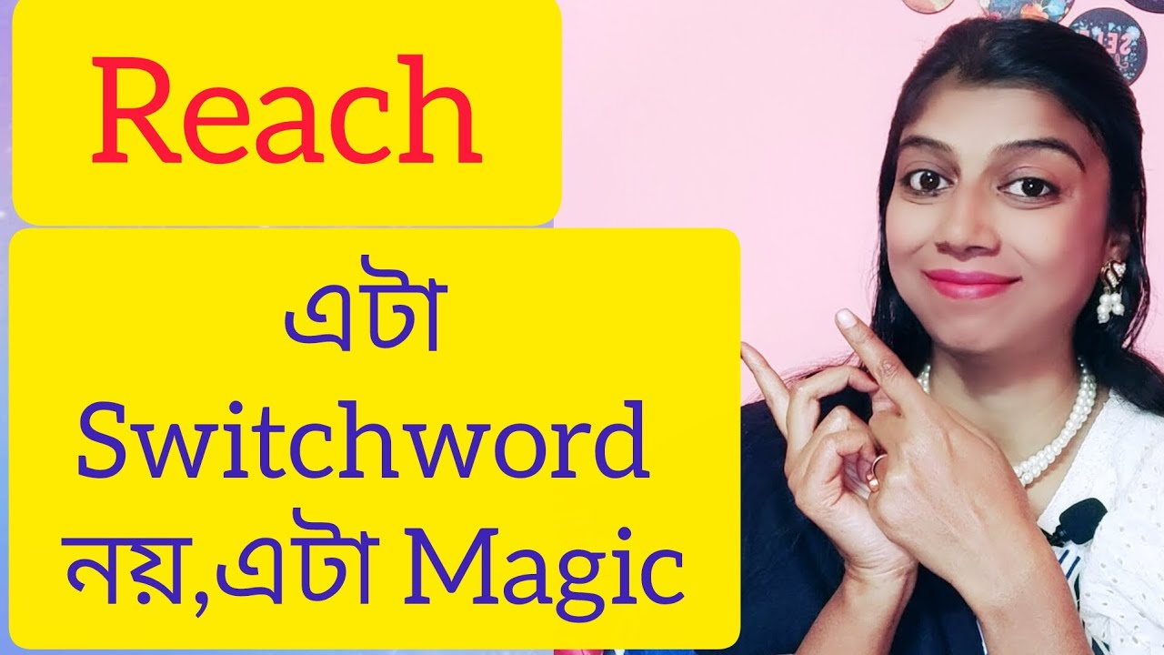 একসাথে করবে অনেক সমস্যার সমাধান এই Switchword.try করেই দেখুন একবার।🤗😊🥰