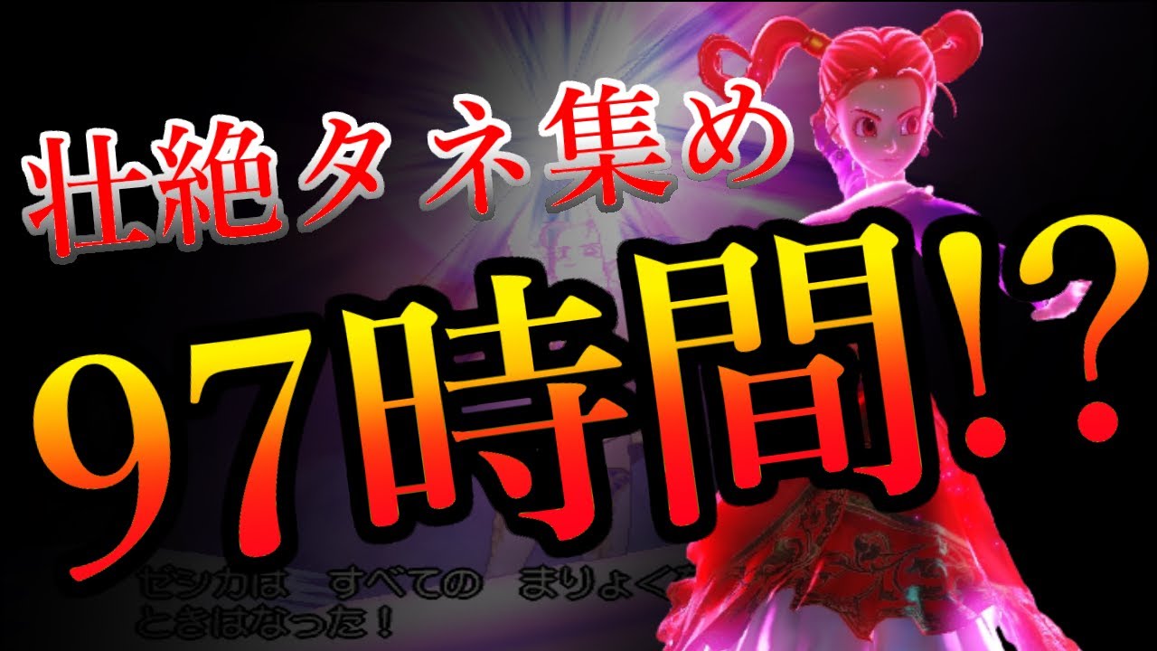 【ドラクエ8】盗み成功率0.2％未満！運要素を削りラスボス・ラプソーン1ターン撃破を目指せ！「決戦編」collecting seeds for 97 hours and defeat him!