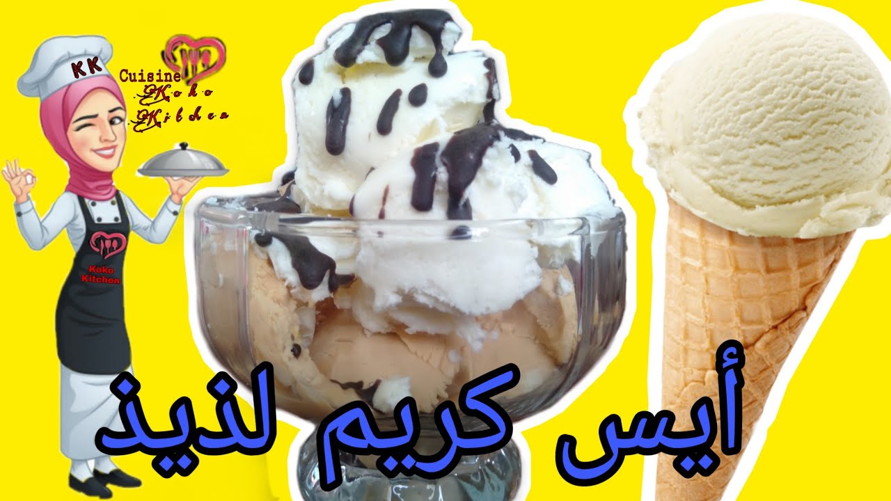 أيس كريم أحسن من المحلات😋، سهل التحضير
