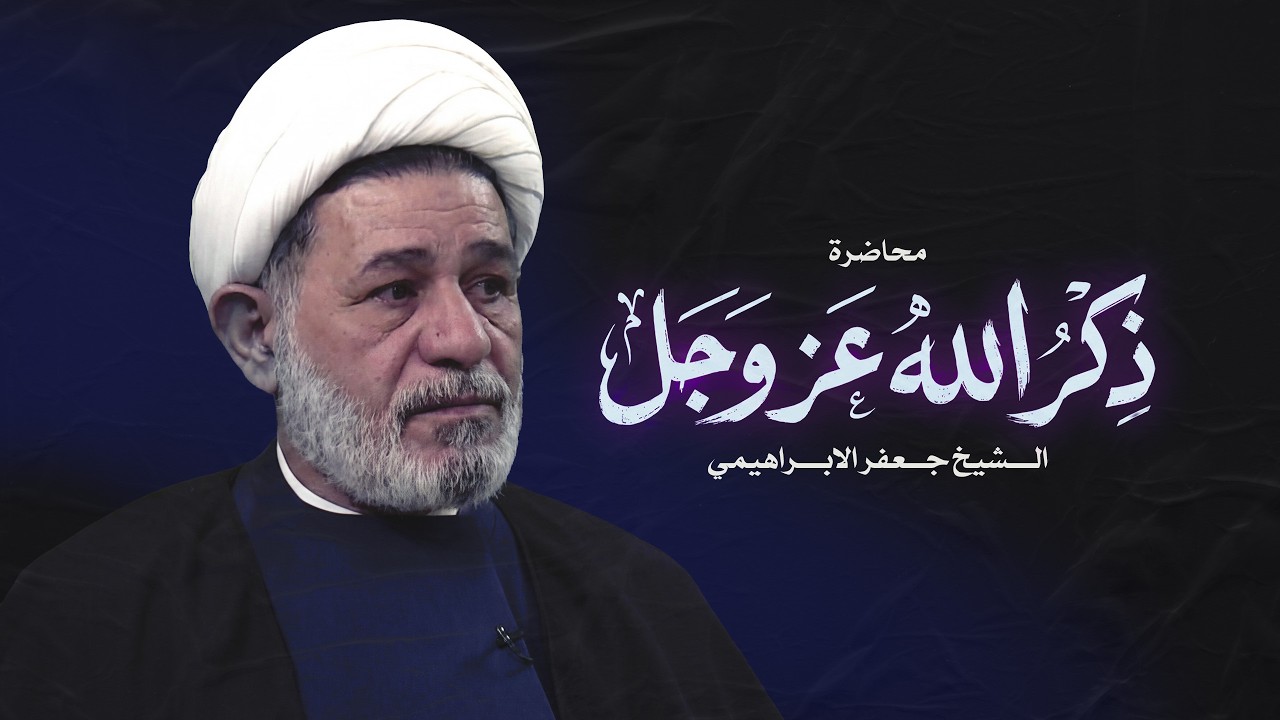 محاضرة | الشيخ جعفر الابراهيمي | ذكر الله - عز وجل