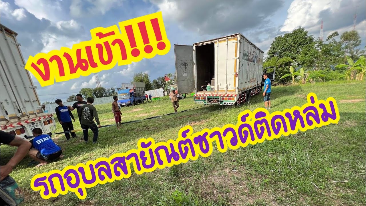 งานเข้า!!! รถอุบลสายัณต์ซาวด์ติดหล่ม