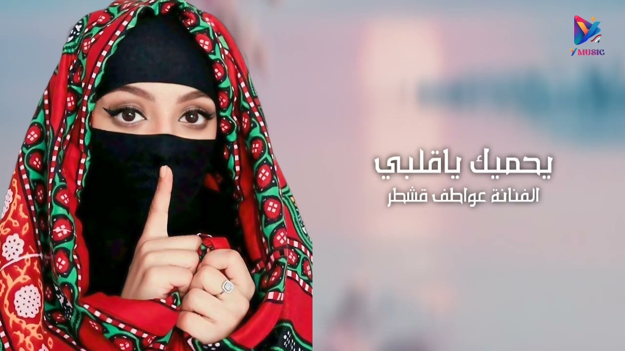 شعبي جديد يحميك ياقلبي عواطف قشطر 