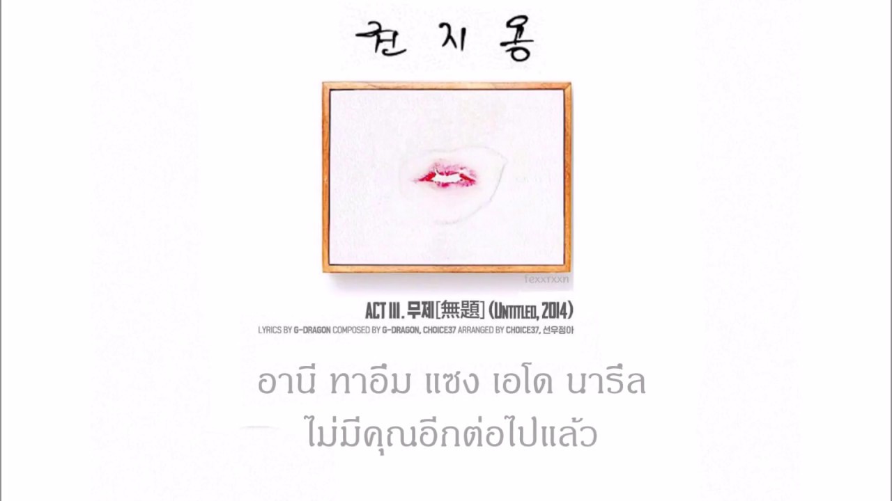 [THAISUB] G-DRAGON - 무제 (Untitled, 2014)