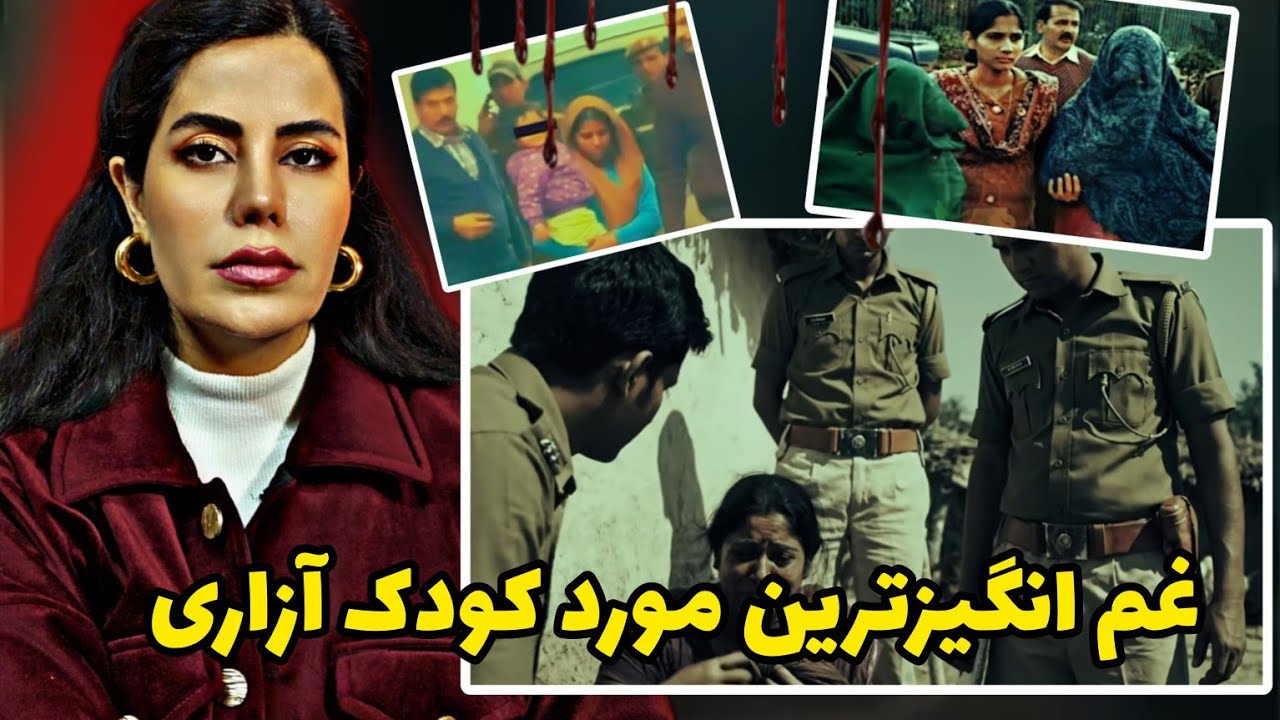 پرونده جنایی؛از فروش مادر تا بچه ها تا غم انگیزترین پرونده کودک آزاری در هند