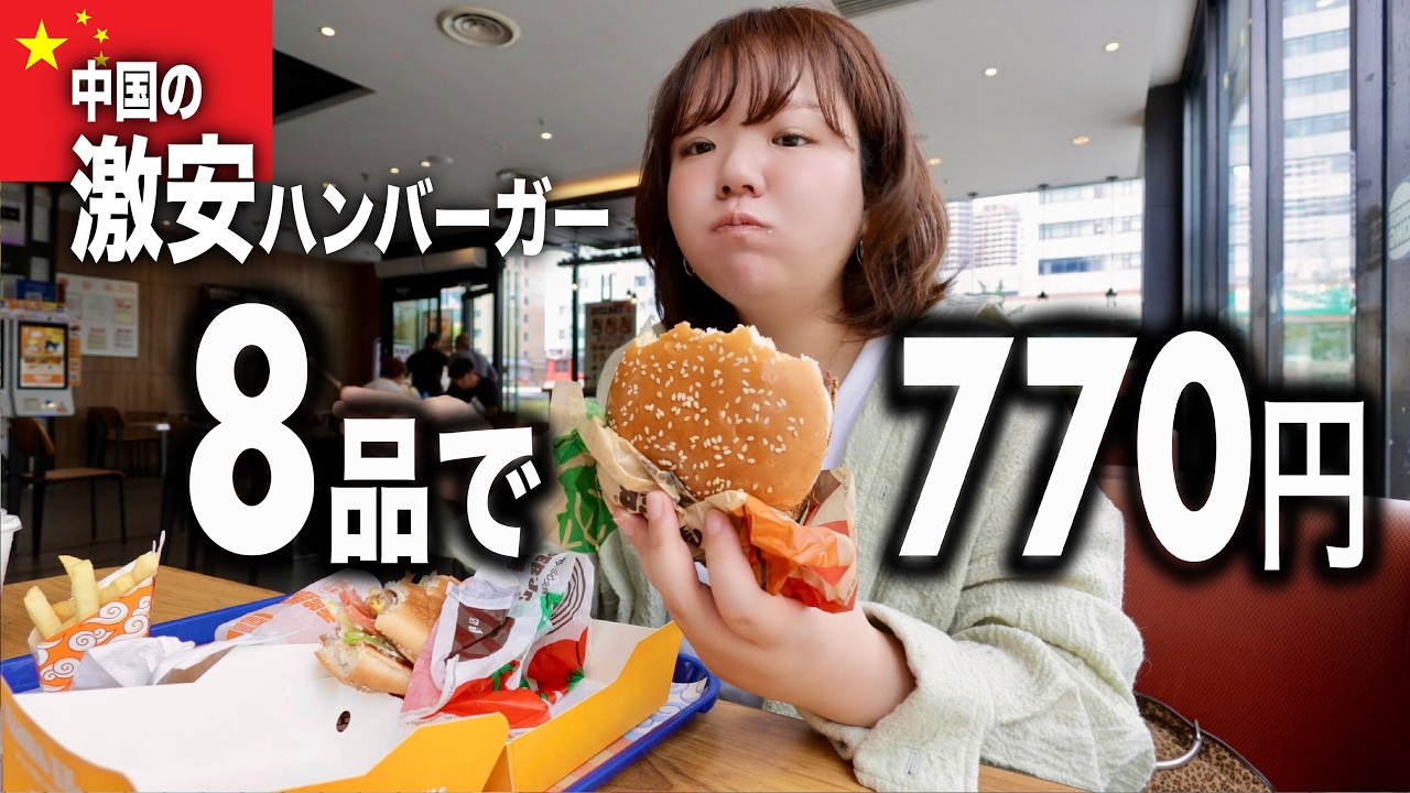 【マクドナルドは論外】進化が止まらない中国のファストフード３店舗食べまくる