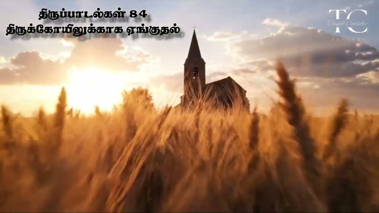 திருப்பாடல்கள் 84 | Psalm 84 | திருக்கோவிலுக்காக ஏங்குதல் | The Joy of Worship in the Temple