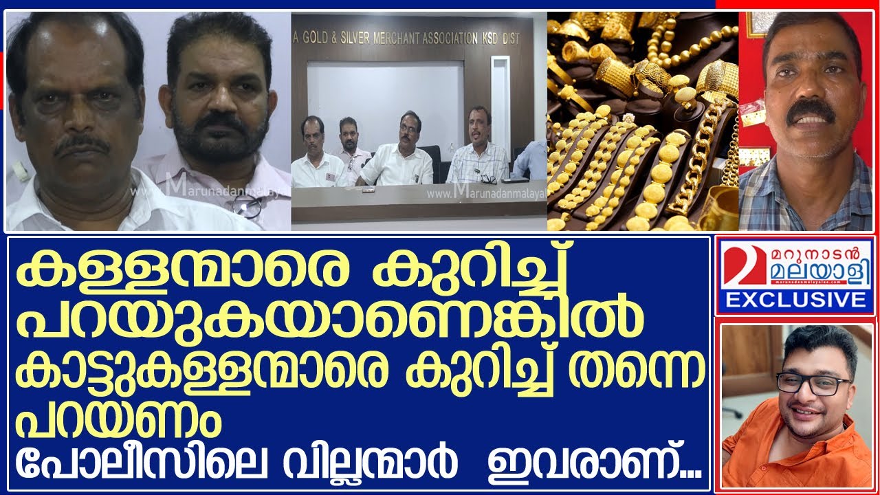സ്വര്‍ണ്ണക്കടക്കാരനെ വിളിച്ച് ആവശ്യപ്പെട്ടത് അഞ്ചുകോടി രൂപയുടെ സ്വര്‍ണ്ണം... l Kasaragod