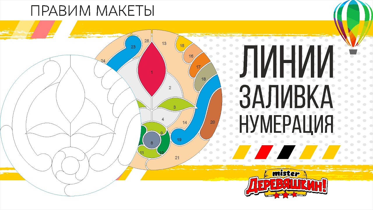 Линии, контур, заливка, Нумерация. Получения объектов из сложных линий. Corel Draw от Деревяшкина
