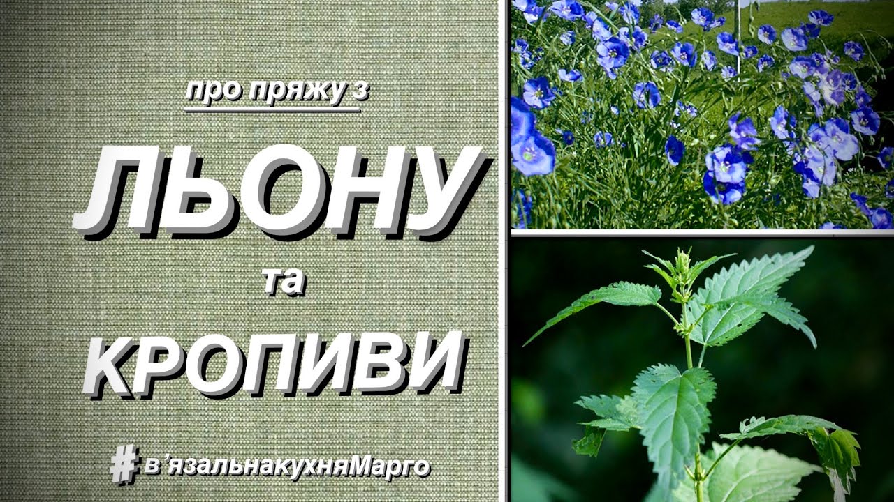Пряжа з льону та кропиви. Властивості. Чого очікувати. #вязальнакухняМарго