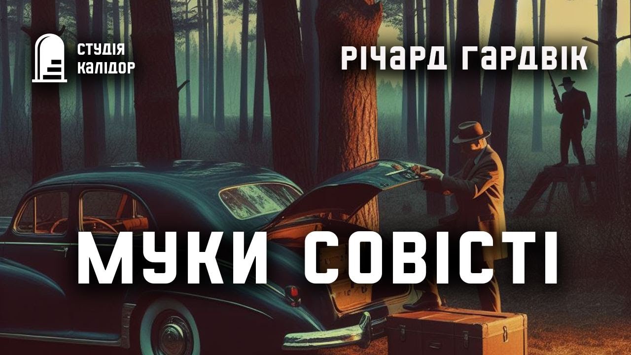 Річард Гардвік 