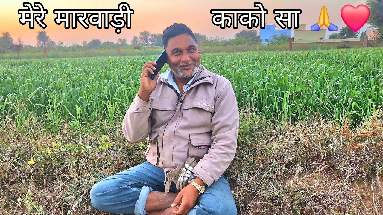 मिलिए मेरे मारवाड़ी काको सा से। Mere Marwadi Uncle The Villagers Life 