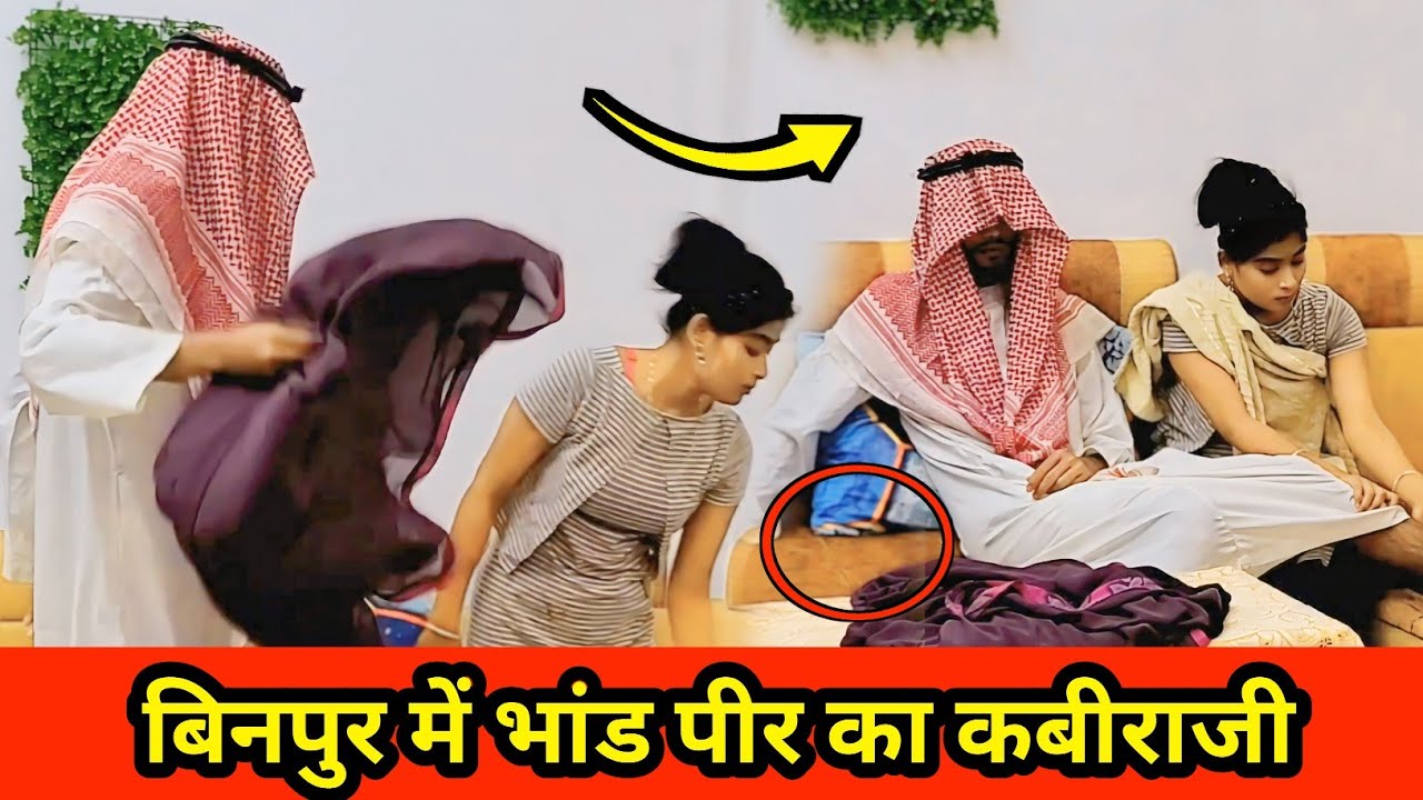 बिनपुर में भांड पीर का कबीराजी इलाज चल रहा है ||Drama Singh shooting time || #circstv @Funsters