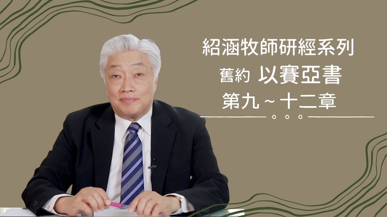 寇紹涵牧師﹕以賽亞書第九～十二章