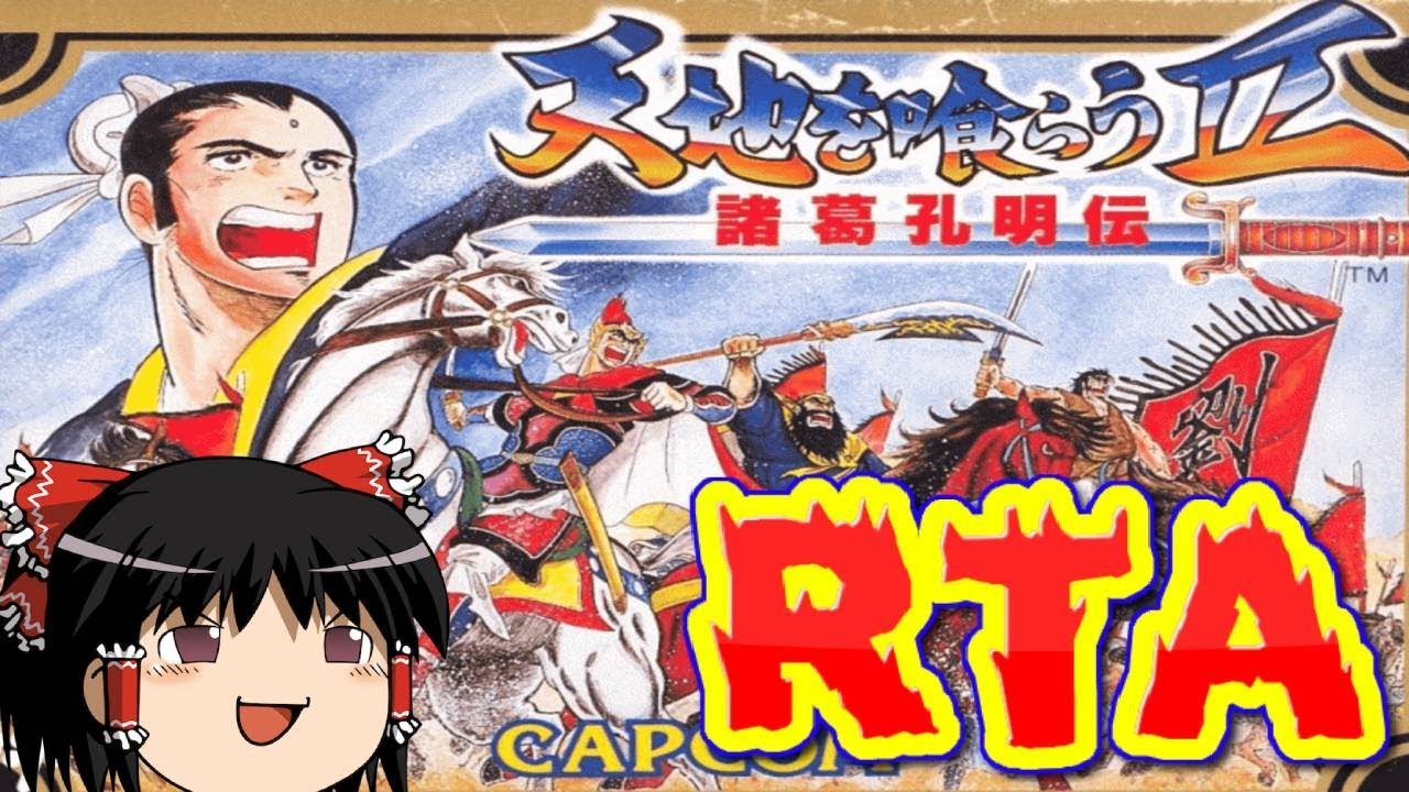 【コメ付き】(ファミコン版) 天地を喰らう2 諸葛孔明伝をゆっくり実況 【RTA】