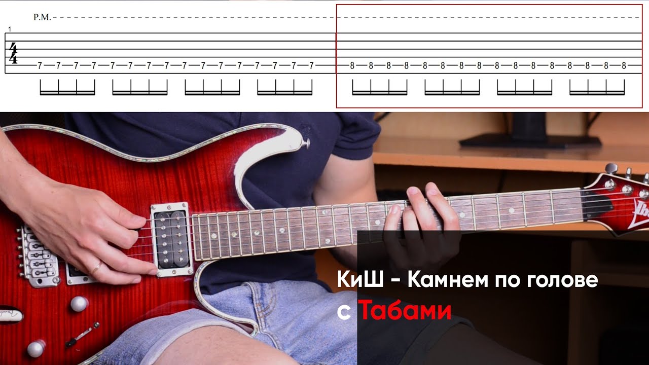 Как играть Король и Шут - Камнем по голове на электрогитаре, Табы. КиШ на гитаре, видео урок, разбор