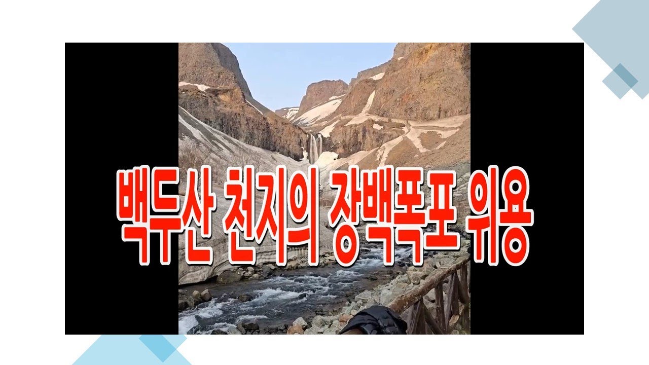 백두산 천지의 장백폭포 위용(
