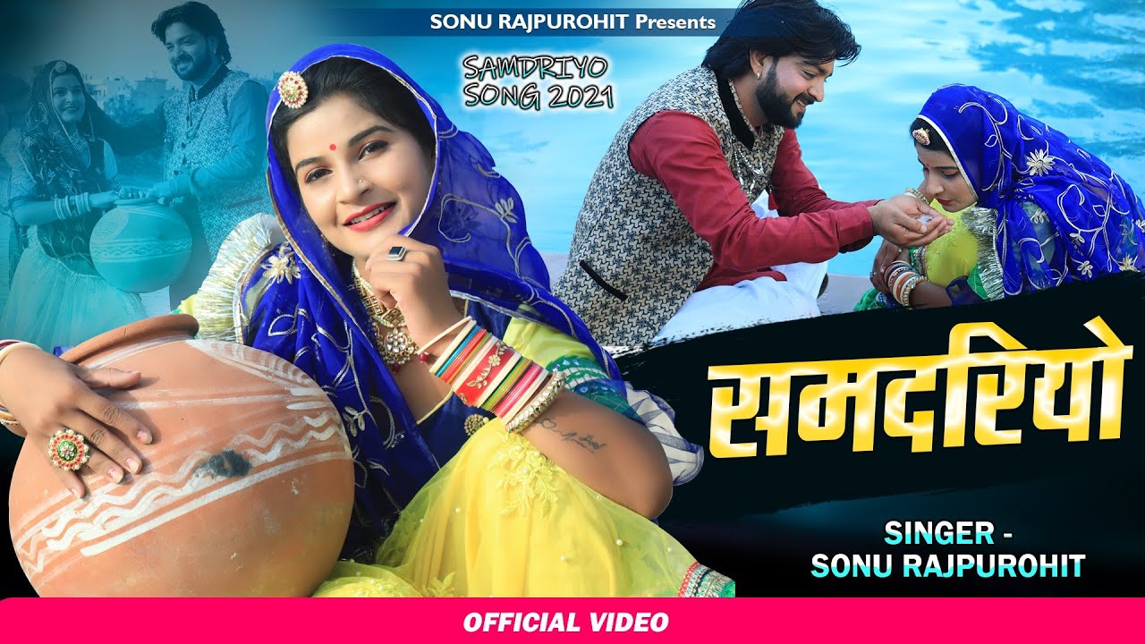 Samdriyo Hilora Khaye | Samdriyo | For the first time in the voice of Sonu Rajpurohit & Bablu Ankiya