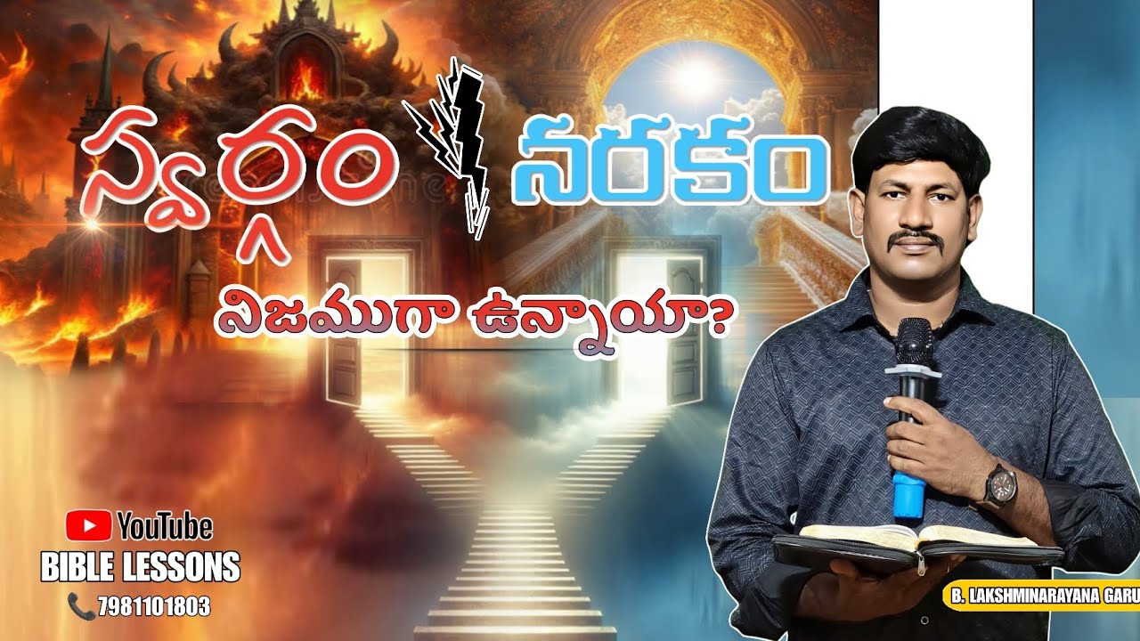 స్వర్గం నరకం నిజంగా ఉన్నాయా? B. LAKSHMINARAYANA GARU //BIBLE LESSONS 
