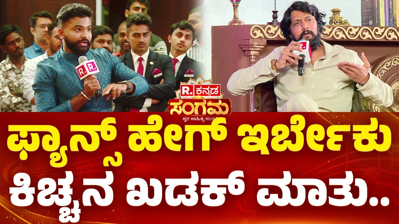 Republic Kannada Sangama 2025: ಫ್ಯಾನ್ಸ್​ ಹೇಗ್​ ಇರ್ಬೇಕು, ಕಿಚ್ಚನ ಖಡಕ್​ ಮಾತು..| Kiccha Sudeep