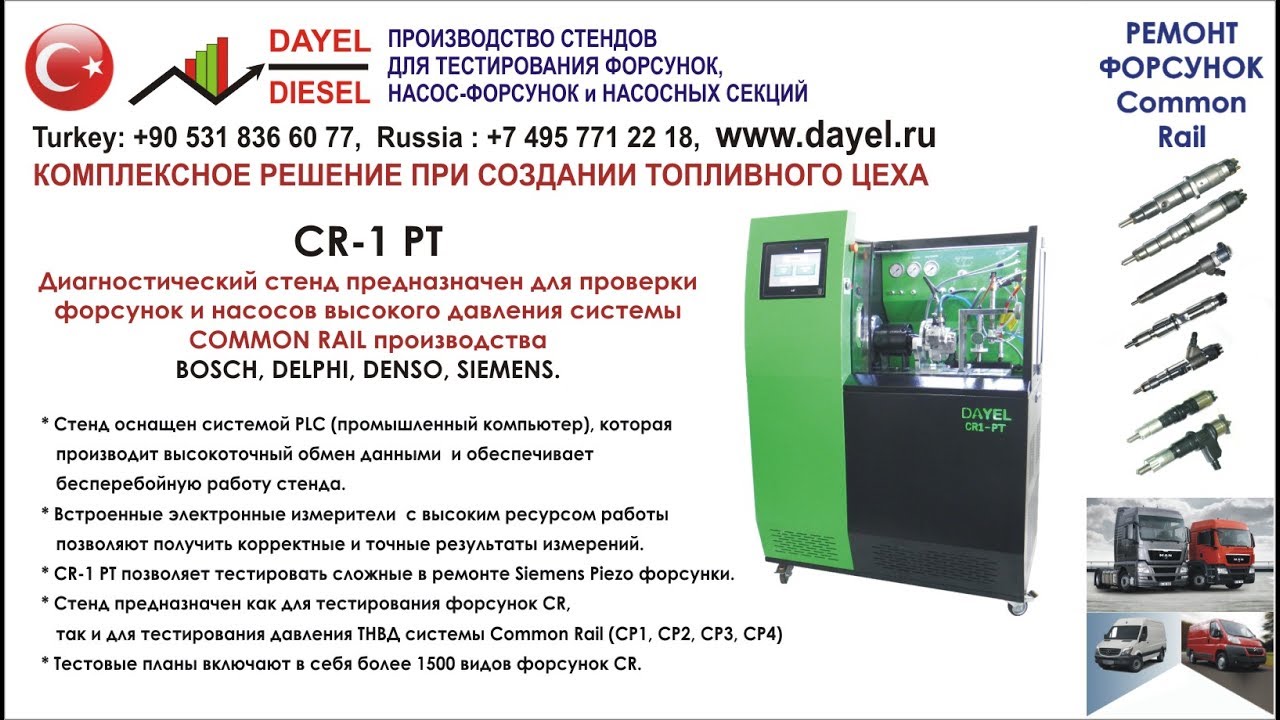Диагностический стенд DAYEL - CR-1 PT для теста форсунок Common Rail