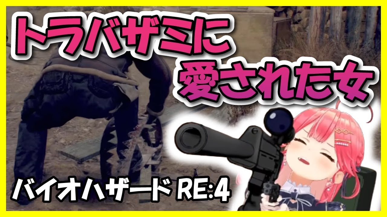 『バイオハザードRE:4』のトラバサミに引っ掛かりまくるみこちまとめ【ホロライブ切り抜き/さくらみこ】