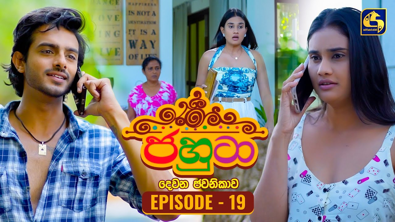 Jahuta (ජහුටා) | දෙවන ජවනිකාව | Episode 19 | 27th January 2026 | Swarnavahini