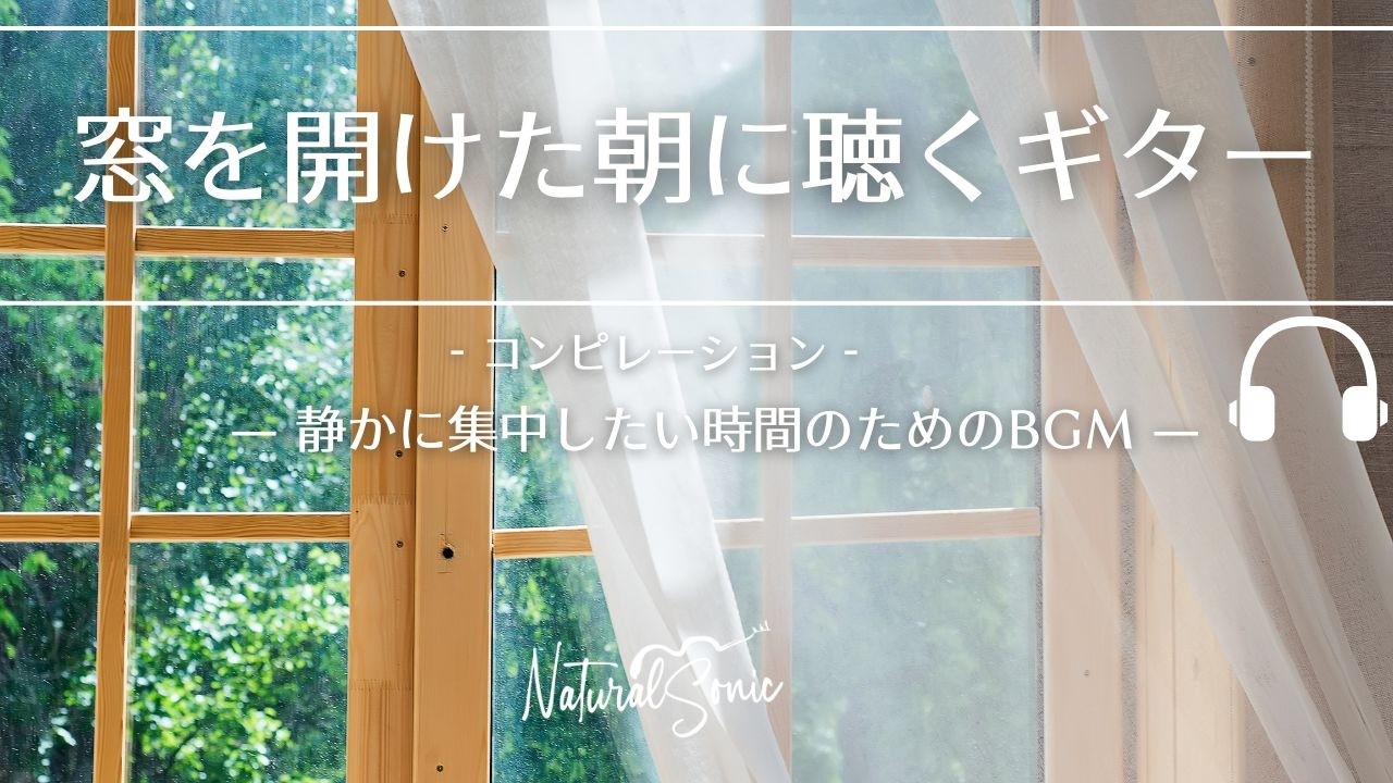 Natural Sonic「窓を開けた朝に聴くギター」コンピレーション - 静かに集中したい時間のためのBGM -