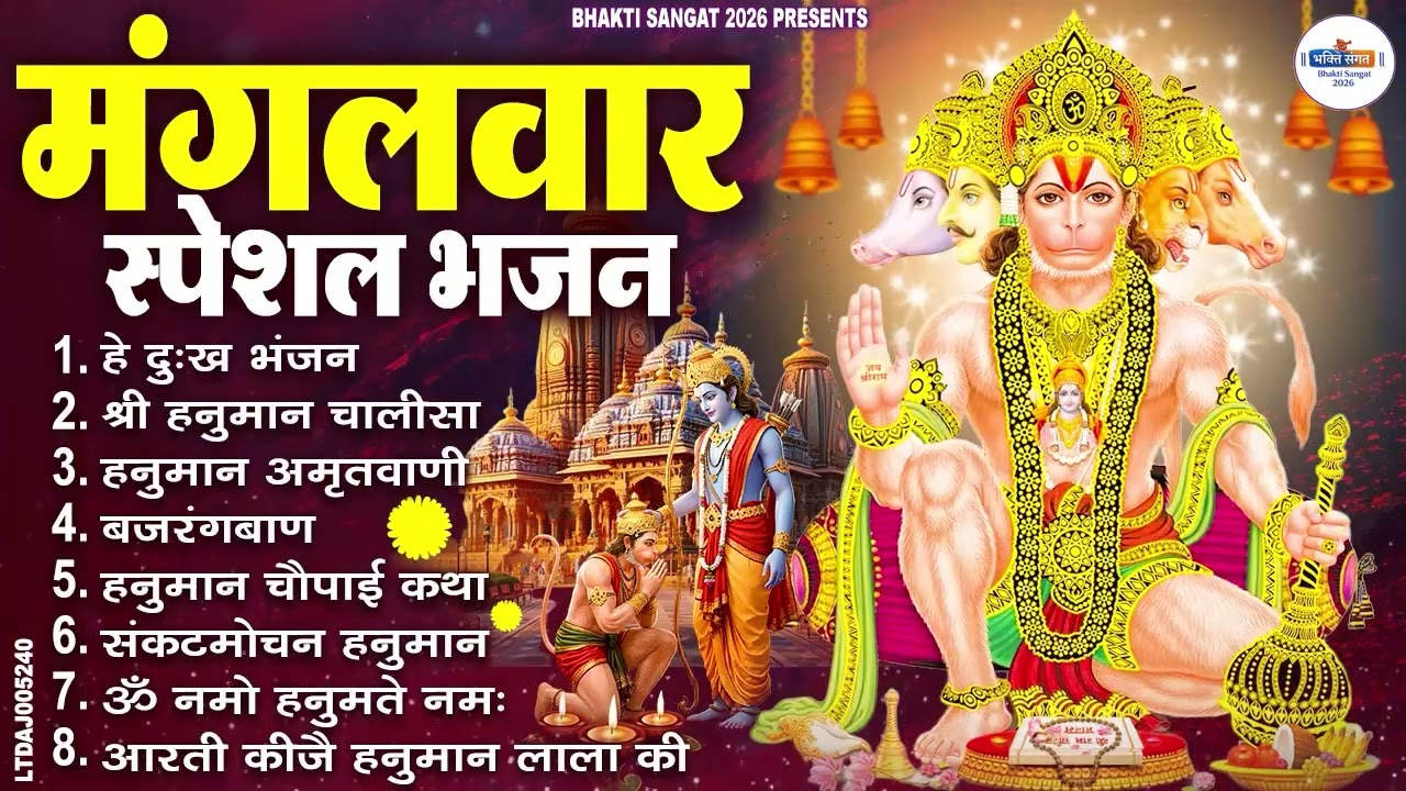 मंगलवार भक्ति भजन : हनुमान चालीसा, हे दुःख भंजन, हनुमान अमृतवाणी, बजरंग बाण, हनुमान अष्टक व आरती