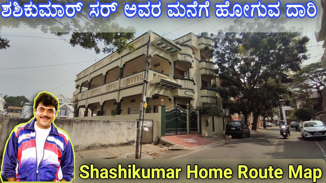 ಶಶಿಕುಮಾರ್ ಸರ್ ಅವರ ಮನೆಗೆ ಹೋಗುವ ದಾರಿ | Shashikumar Home | Supreme hero | Shashikumar Home Route Map.