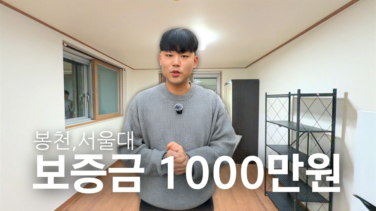 강남까지 출퇴근 15분? 월세 시세 한눈에 알아보기｜보증금 1000만원 서울 봉천역 현실적인 자취방 모습