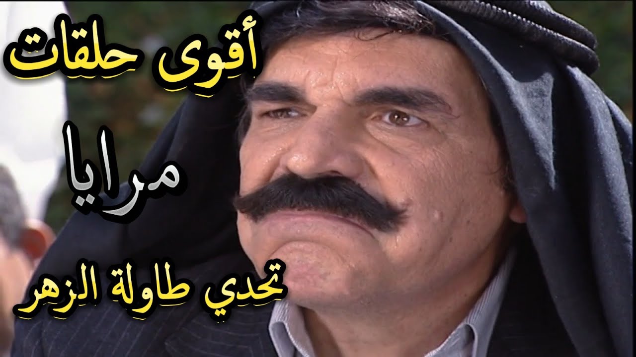 ساعة من أروع لوحات مرايا المميزة ضحك متواصل مع  ياسر العظمة وتحدي طاولة الزهر