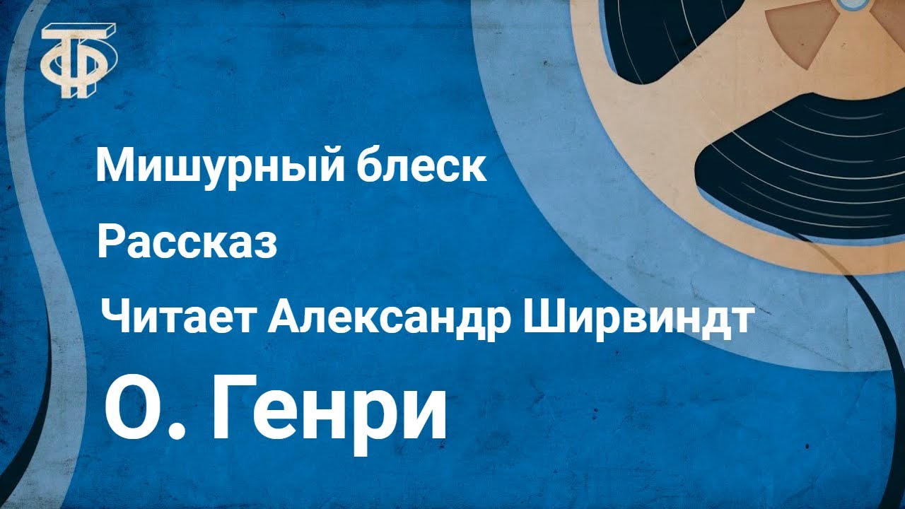 О. Генри. Мишурный блеск. Рассказ. Читает Александр Ширвиндт (1982)