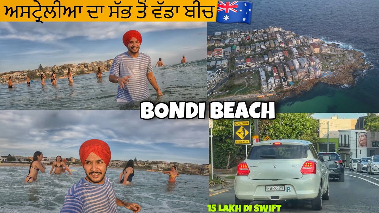 ਅਸਟ੍ਰੇਲੀਆ ਦਾ ਸੱਭ ਤੋਂ ਵੱਡਾ ਬੀਚ 🇦🇺 BONDI BEACH | Swift in Australia