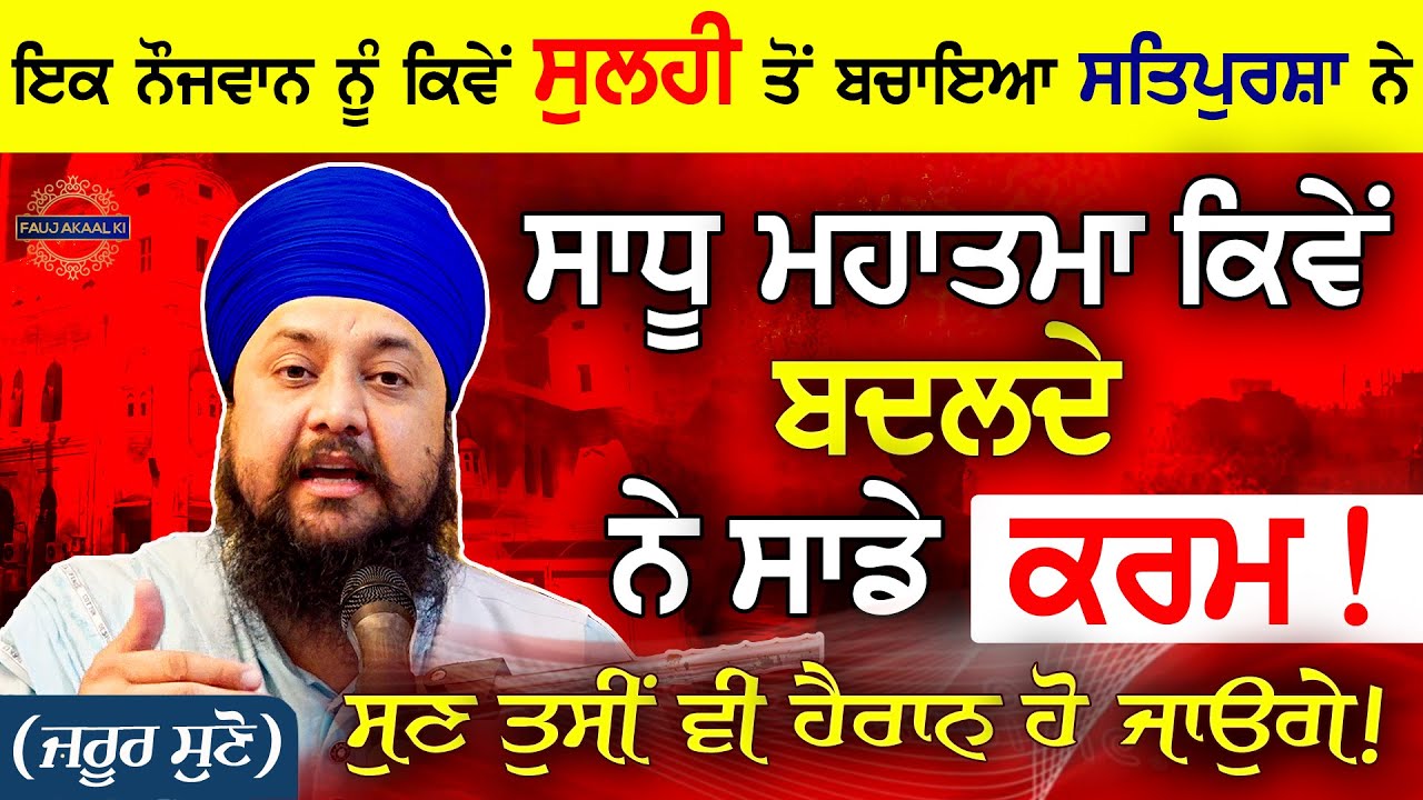 1 ਨੌਜਵਾਨ ਨੂੰ ਕਿਵੇਂ ਸੁਲਹੀ ਤੋਂ ਬਚਾਇਆ ਸੰਤਾ ਨੇ ਅਗੇ ਸੁਣੋ ਕੀ ਬਣਿਆ || New Katha 2023 By Bhai Sarabjit Singh