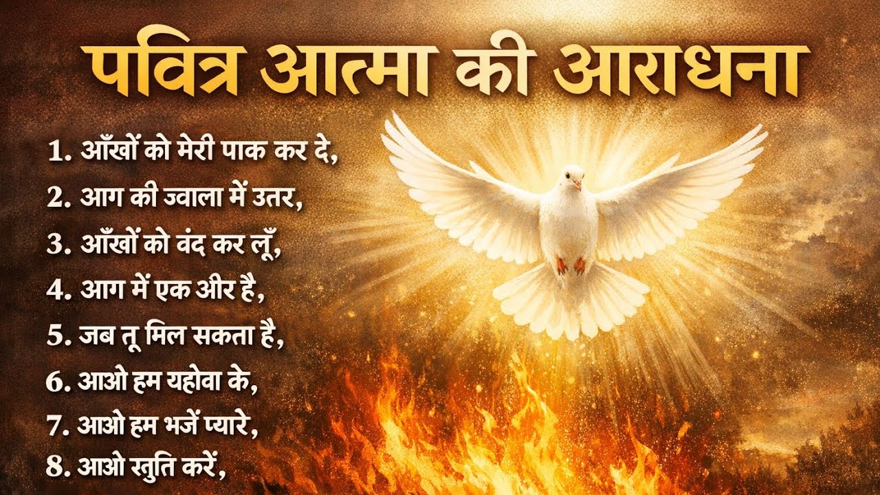 💥🕊पवित्र आत्मा की आराधना गीत🕊💥॥ NEW HINDI CHRISTION SONG 2026 LETEST HINDI CHRISTION SONG#letestsong