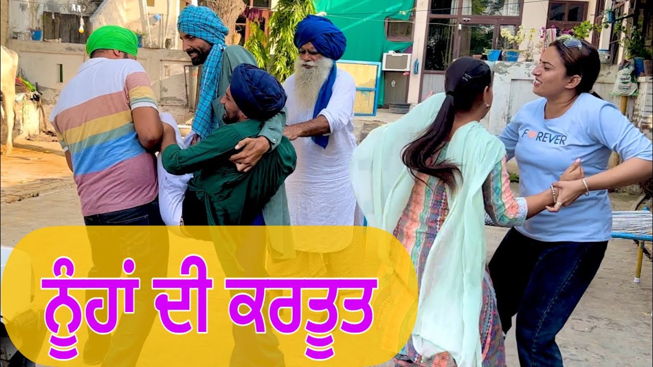 ਨੂੰਹਾਂ ਦੀ ਕਰਤੂਤ !! ਬੁੜਾ ਦੱਸੋ ਕੀ ਕਰੇ !! (ਬਟਵਾਰਾ) EP-5🤫 PUNJABI BEST SHORT MOVIE 2023 NUMBERDAR UBHIA