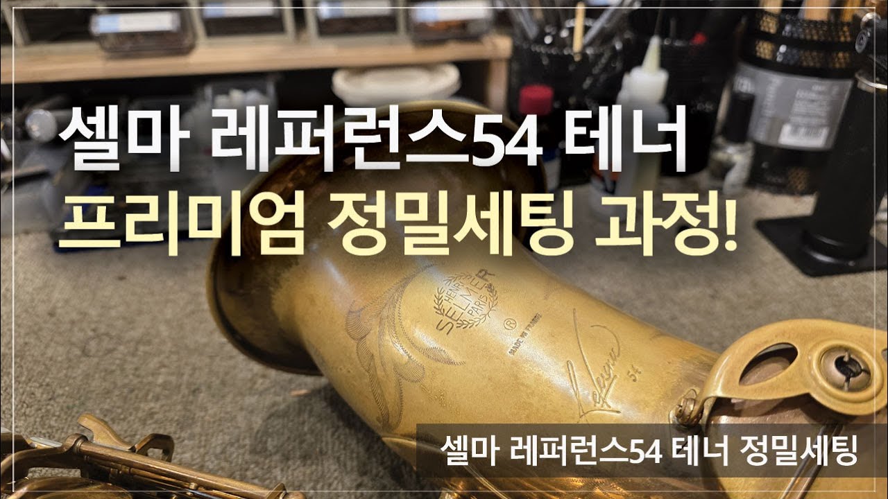 [악기 수리 내역서] 셀마 레퍼런스54 테너 정밀세팅 과정! / 고객님께서 믿고 맡기는 색소폰 수리 전문점, 노바삭스!