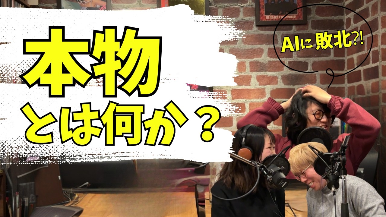 AIに負けた瞬間。本物って何？ #4-2