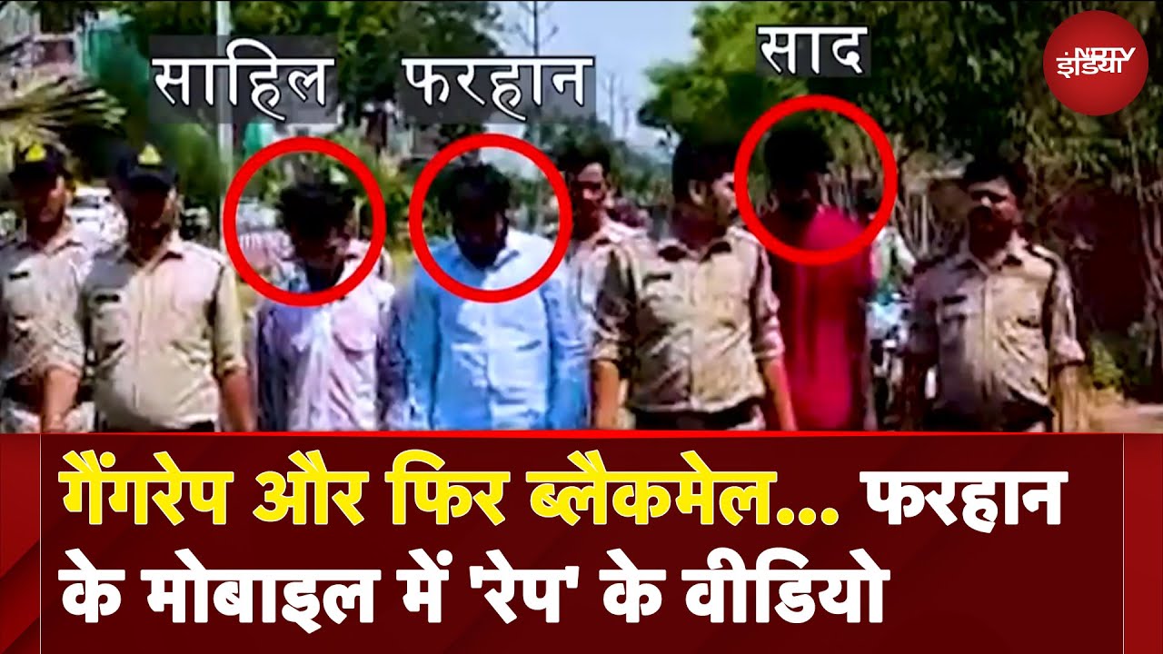 Bhopal Rape Case | गैंगरेप और फिर ब्लैकमेल... फरहान के मोबाइल में 'रेप' के वीडियो | MP News
